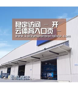 稳定访问 - 开云体育入口页 - 热门赛事资讯与直播导航